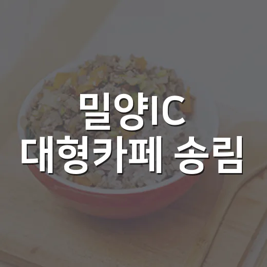 밀양IC 대형카페 송림