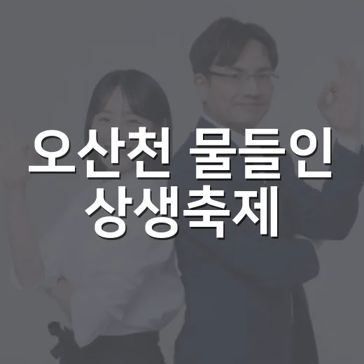 오산천 물들인 상생축제
