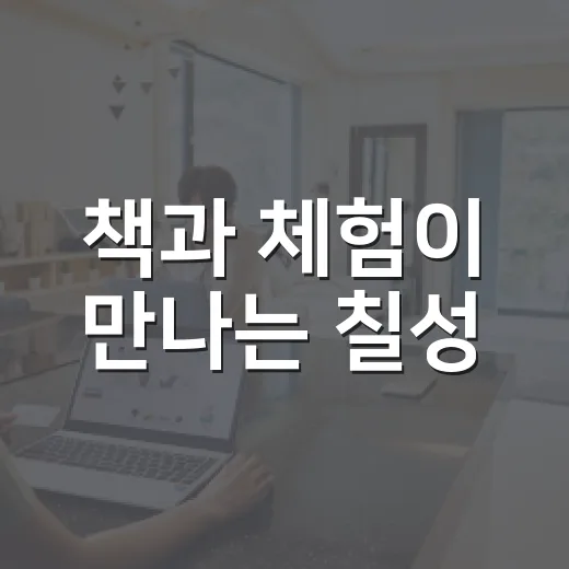 책과 체험이 만나는 칠성