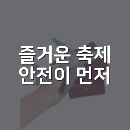 즐거운 축제 안전이 먼저