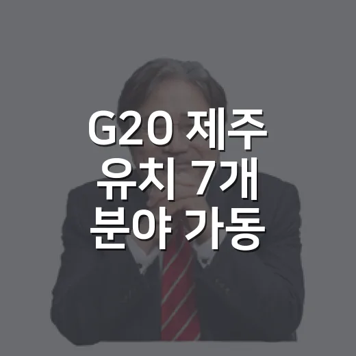 G20 제주 유치 7개 분야 가동