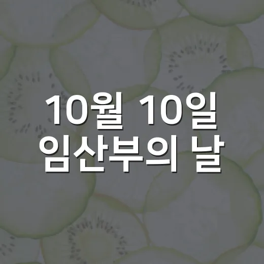 10월 10일 임산부의 날, 배려의 손길 필요