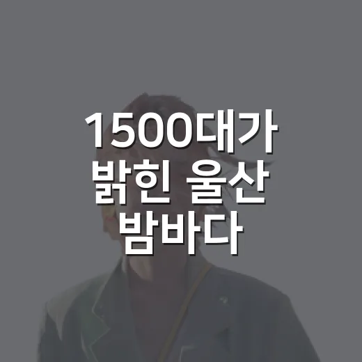 1500대가 밝힌 울산 밤바다
