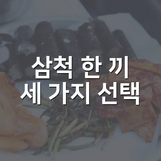 삼척 한 끼 세 가지 선택