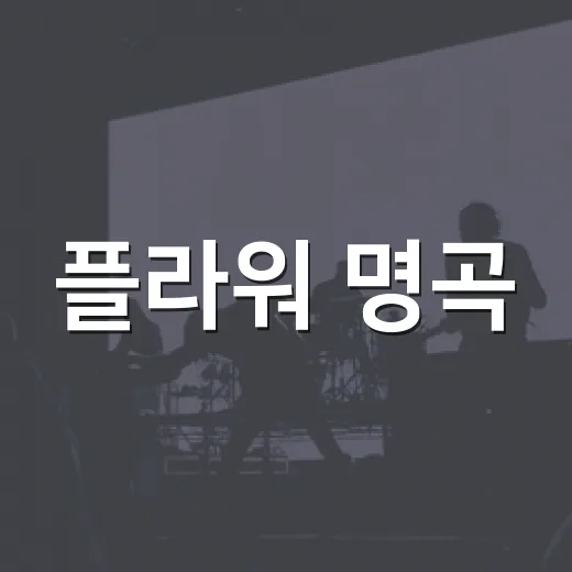 플라워 명곡, 함양에 울린다