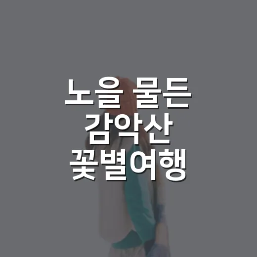 노을 물든 감악산 꽃별여행