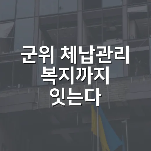 군위 체납관리 복지까지 잇는다