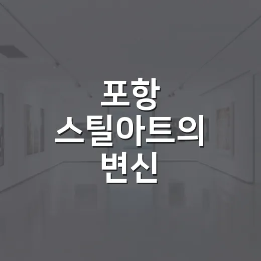 포항 스틸아트의 변신