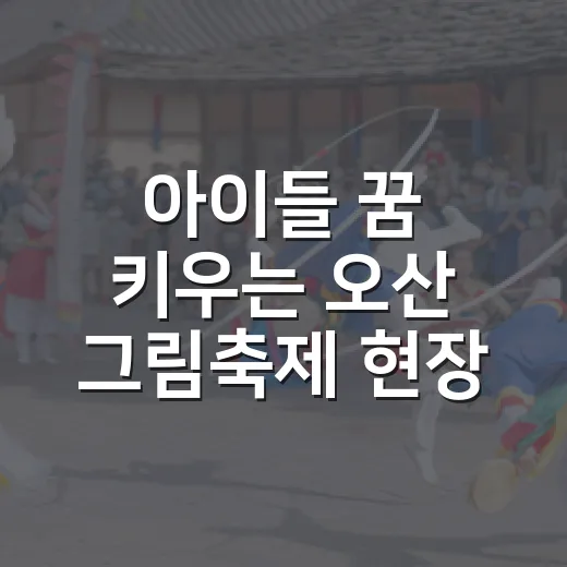 아이들 꿈 키우는 오산 그림축제 현장