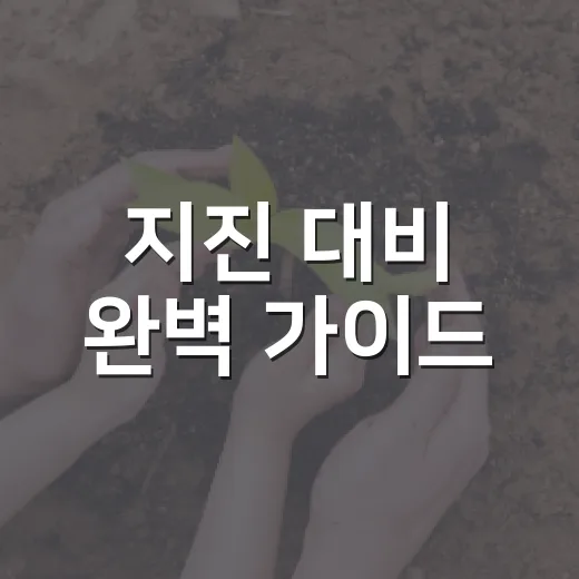 지진 대비 완벽 가이드, 안전 행동법 총정리