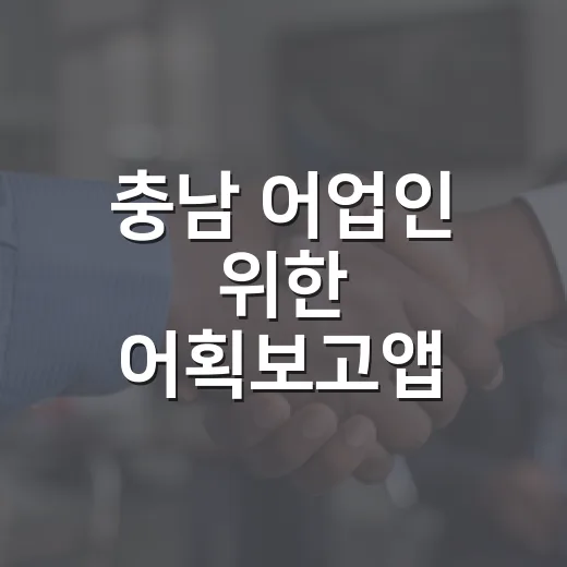 충남 어업인 위한 어획보고앱 현장 가입 지원