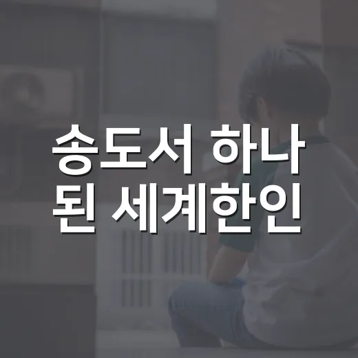 송도서 하나 된 세계한인
