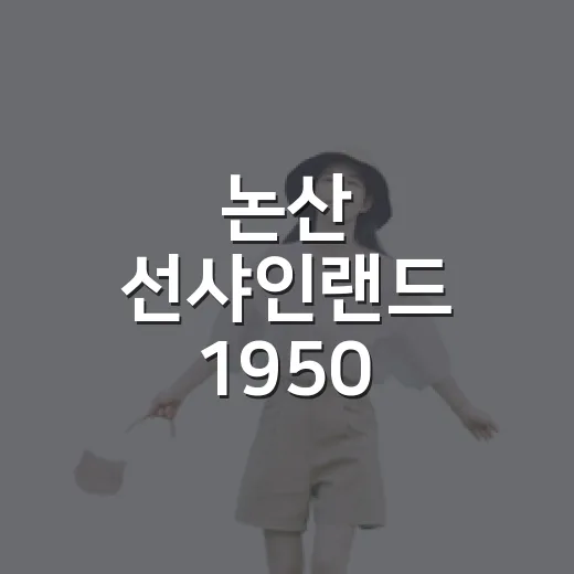 논산 선샤인랜드 1950 모던타임즈 체험기