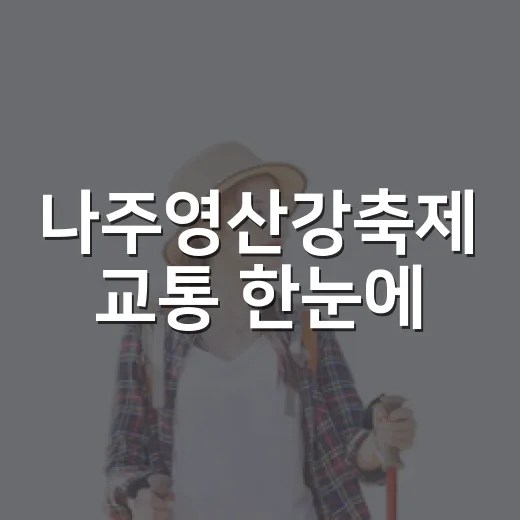 나주영산강축제 교통 한눈에