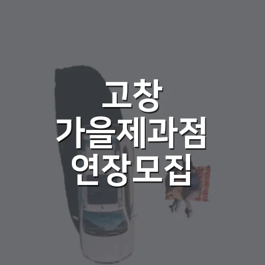 고창 가을제과점 연장모집
