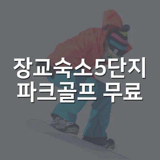 장교숙소5단지 파크골프 무료