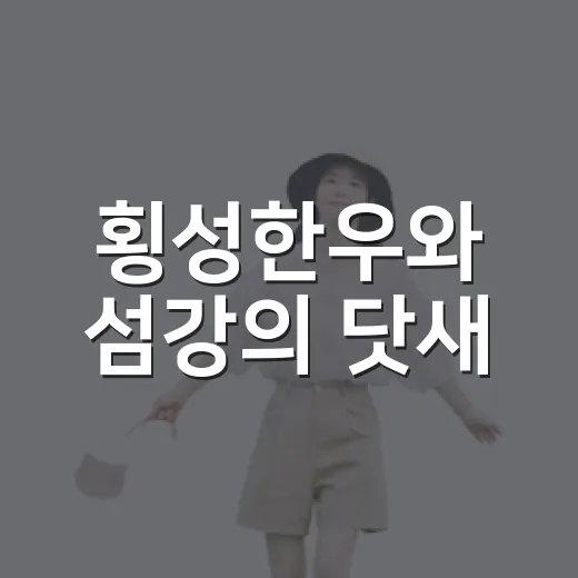 횡성한우와 섬강의 닷새