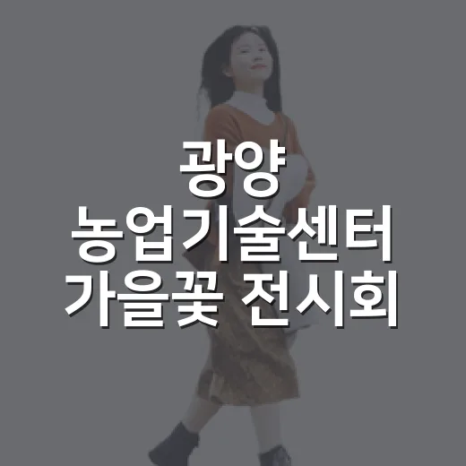 광양 농업기술센터 가을꽃 전시회 풍경