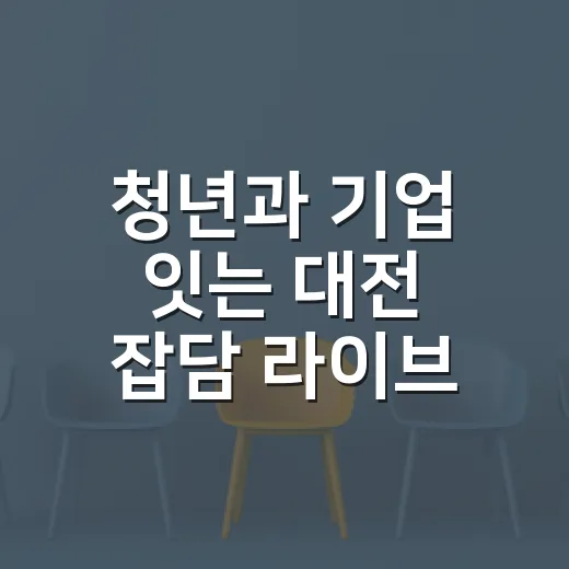 청년과 기업 잇는 대전 잡담 라이브 현장