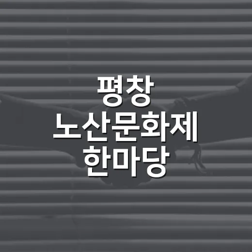 평창 노산문화제 한마당