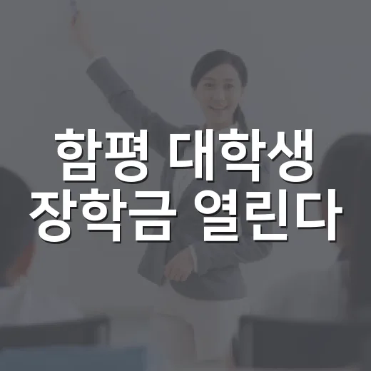 함평 대학생 장학금 열린다