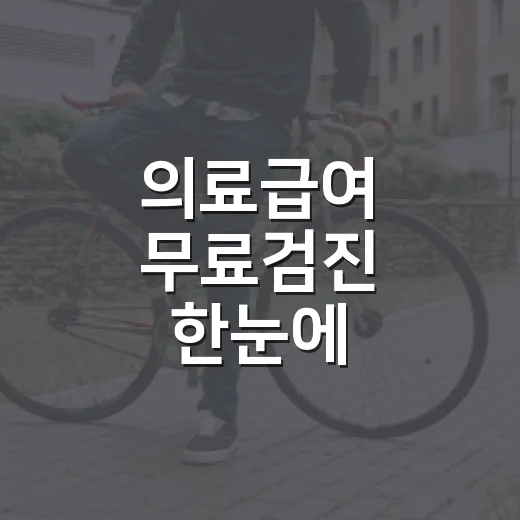 의료급여 무료검진 한눈에