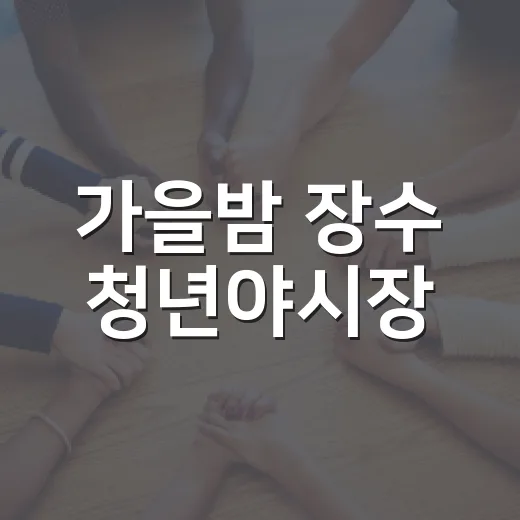 가을밤 장수 청년야시장