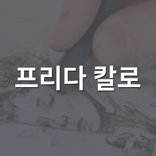 프리다 칼로, 완주에 피다