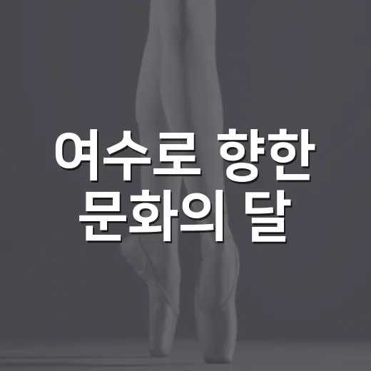 여수로 향한 문화의 달