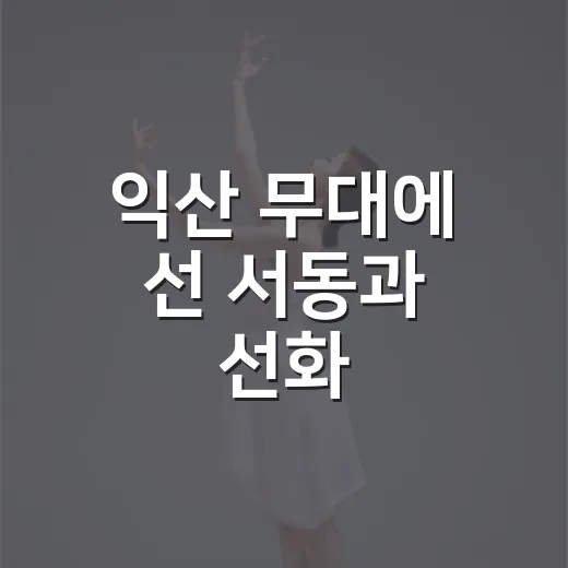 익산 무대에 선 서동과 선화