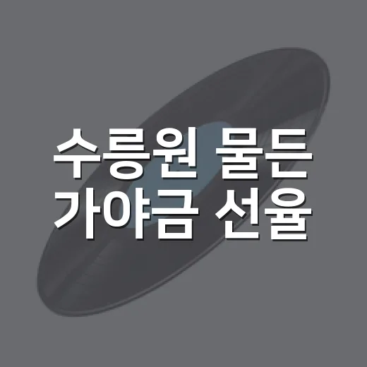 수릉원 물든 가야금 선율