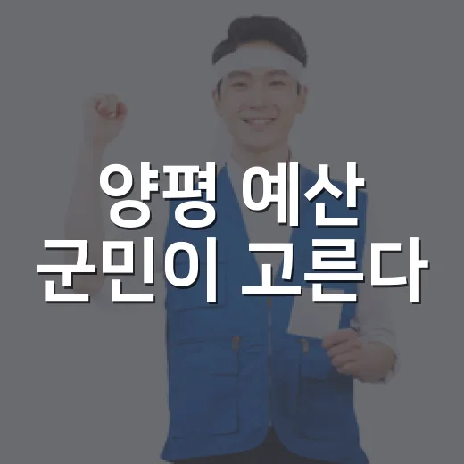 양평 예산 군민이 고른다