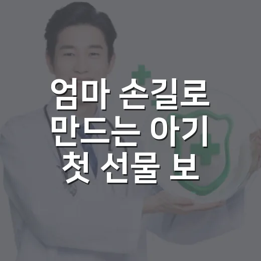엄마 손길로 만드는 아기 첫 선물 보넷