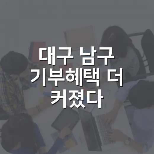 대구 남구 기부혜택 더 커졌다
