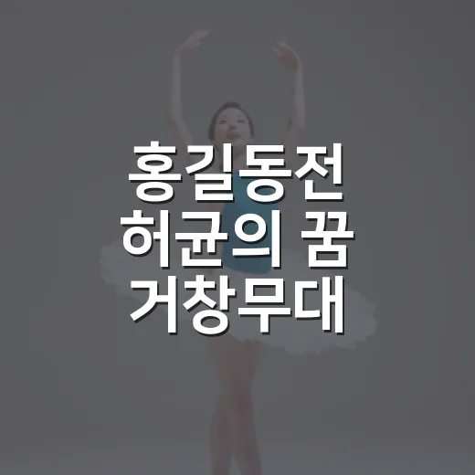 홍길동전 허균의 꿈 거창무대