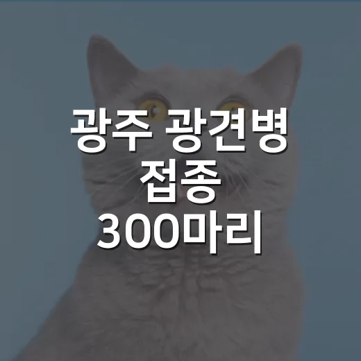 광주 광견병 접종 300마리 지원