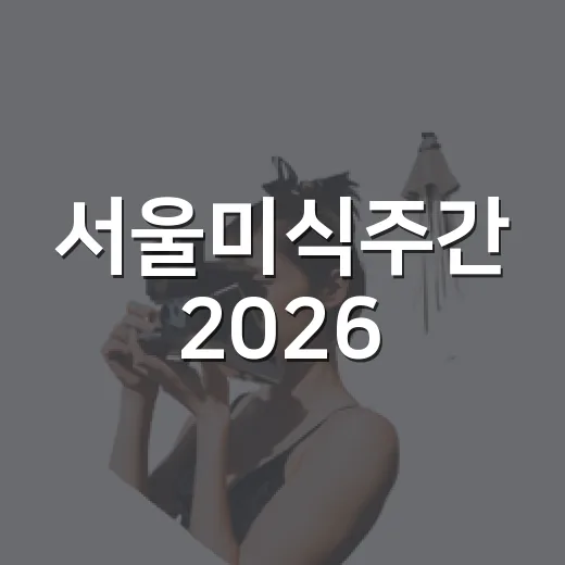 서울미식주간 2026, 미식 100선과 카페 50선 공개