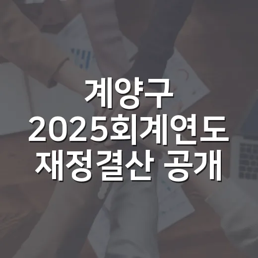 계양구 2025회계연도 재정결산 공개