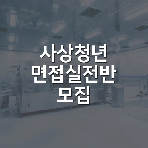 사상청년 면접실전반 모집