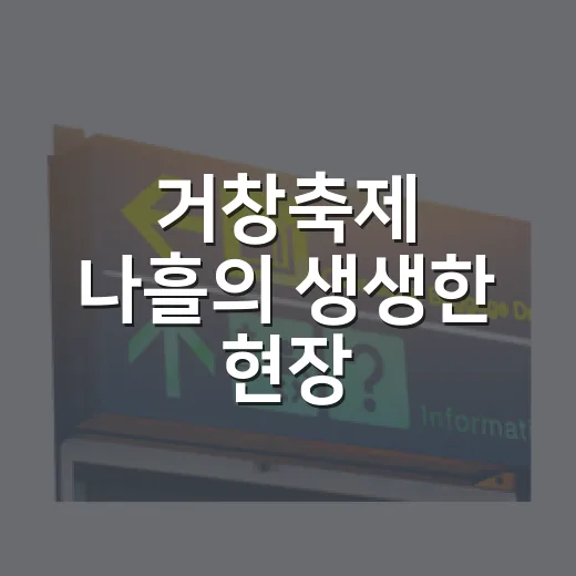 거창축제 나흘의 생생한 현장
