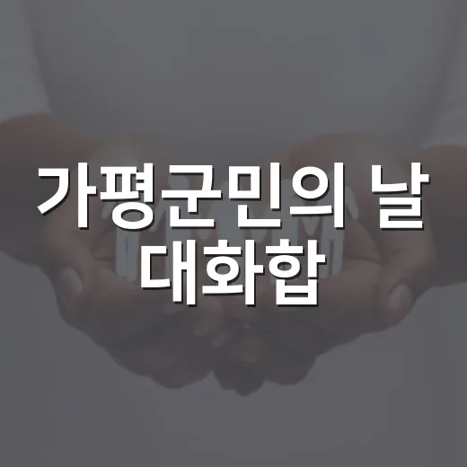 가평군민의 날 대화합