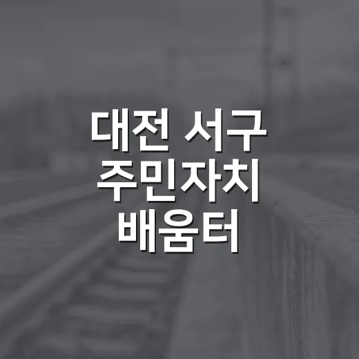 대전 서구 주민자치 배움터