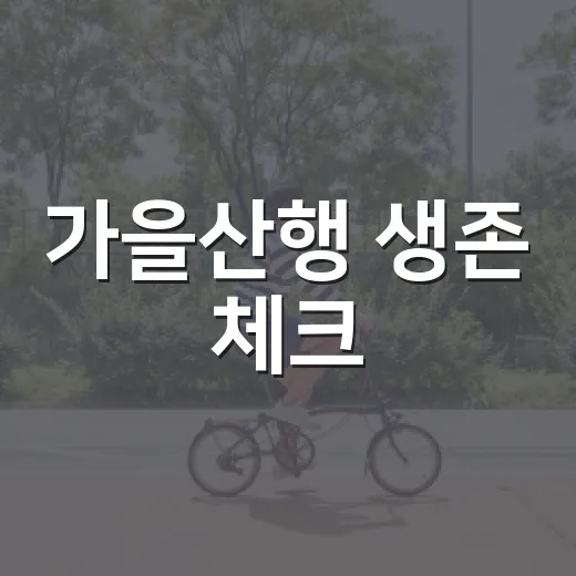 가을산행 생존 체크