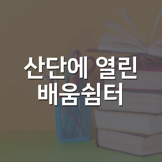 산단에 열린 배움쉼터