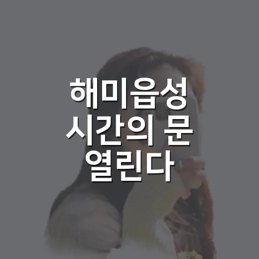 해미읍성 시간의 문 열린다