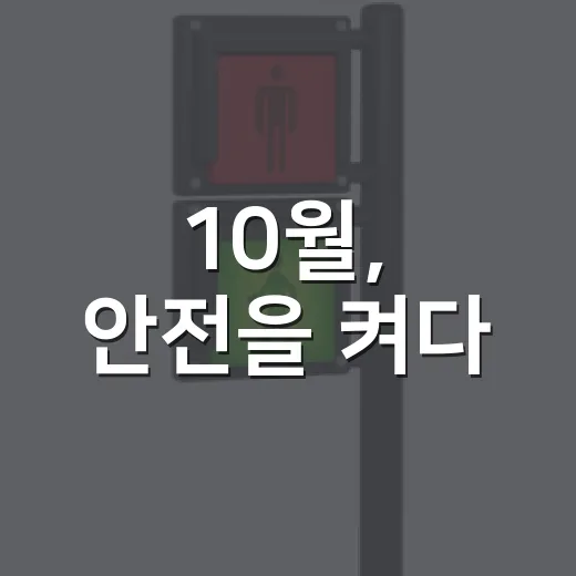 10월, 안전을 켜다