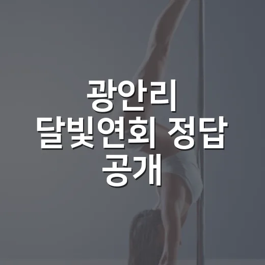 광안리 달빛연회 정답 공개