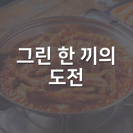 그린 한 끼의 도전