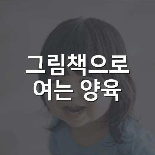 그림책으로 여는 양육