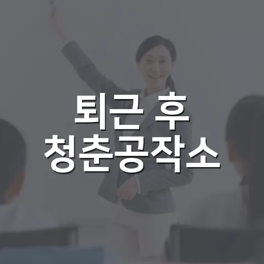 퇴근 후 청춘공작소